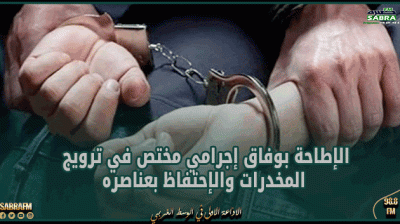 فوشانة : الإطاحة بوفاق إجرامي مختص في ترويج المخدرات والإحتفاظ بعناصره