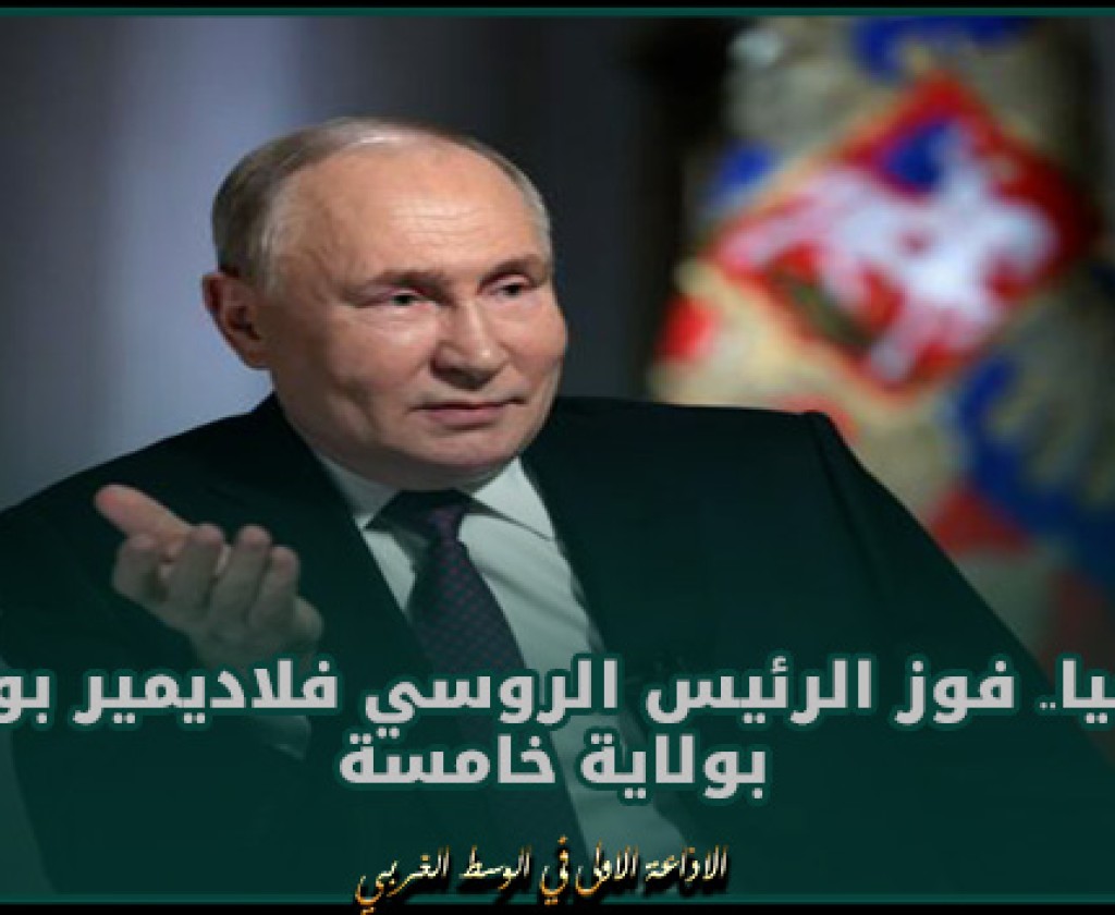 رسميا.. فوز الرئيس الروسي فلاديمير بوتين بولاية خامسة