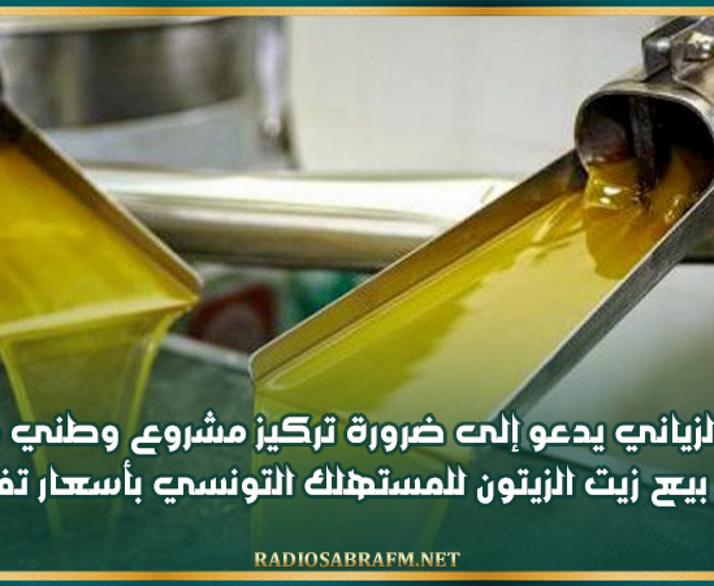 فوزي الزياني يدعو إلى ضرورة تركيز مشروع وطني متكامل يضمن بيع زيت الزيتون للمستهلك التونسي بأسعار تفاضلية