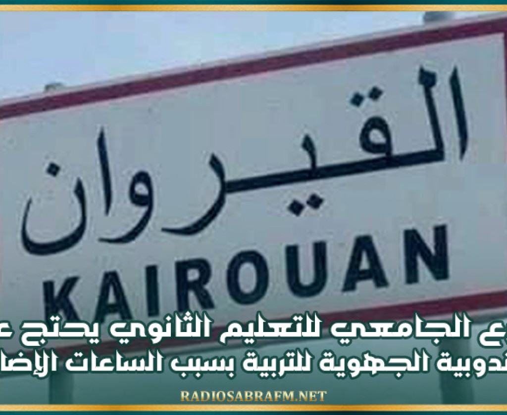 القيروان: الفرع الجامعي للتعليم الثانوي يحتج على المندوبية الجهوية للتربية بسبب 'الساعات الإضافية'