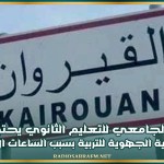 القيروان: الفرع الجامعي للتعليم الثانوي يحتج على المندوبية الجهوية للتربية بسبب 'الساعات الإضافية'