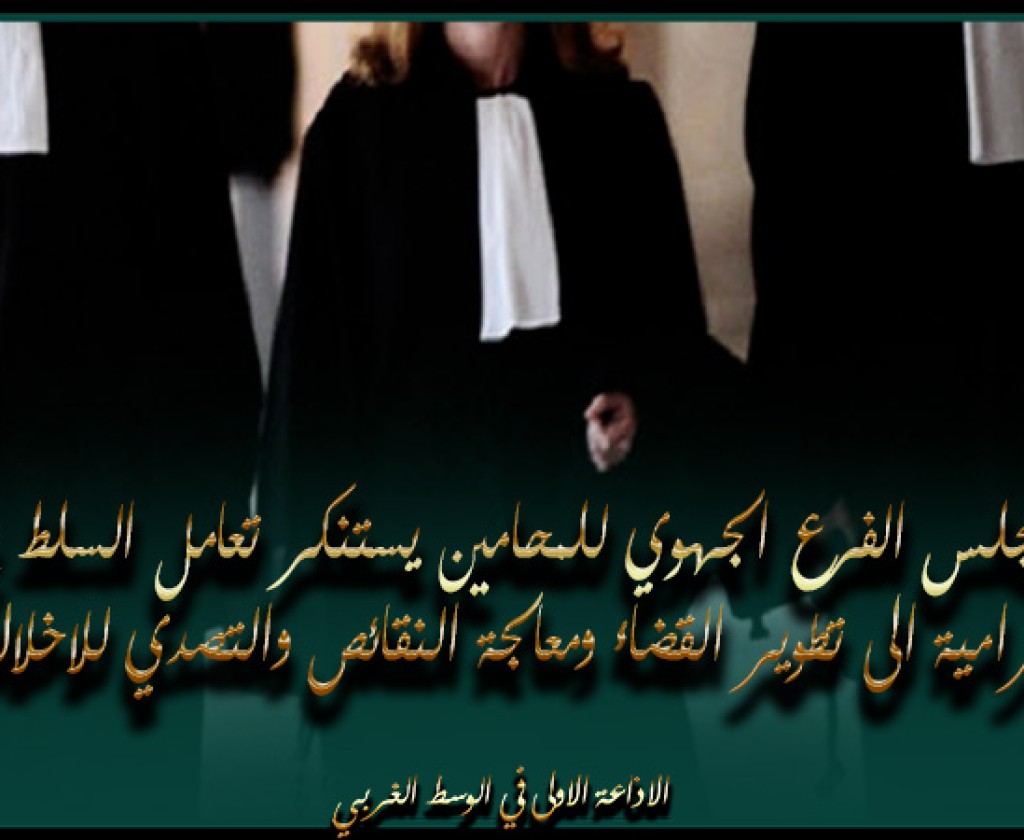 جندوبة: مجلس الفرع الجهوي للمحامين يستنكر تعامل السلط مع مطالبه الرامية الى تطوير القضاء ومعالجة النقائص والتصدي للاخلالات