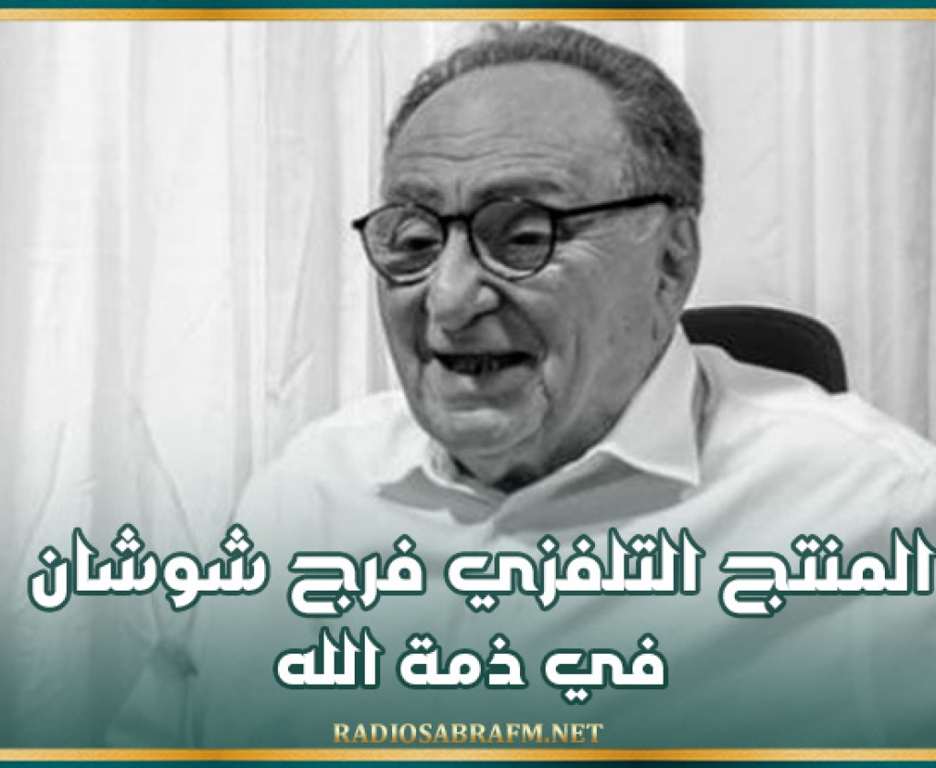 المنتج التلفزي فرج شوشان في ذمة الله