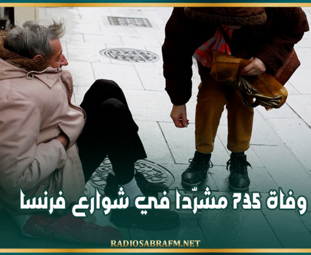 وفاة 735 مشرّدا في شوارع فرنسا