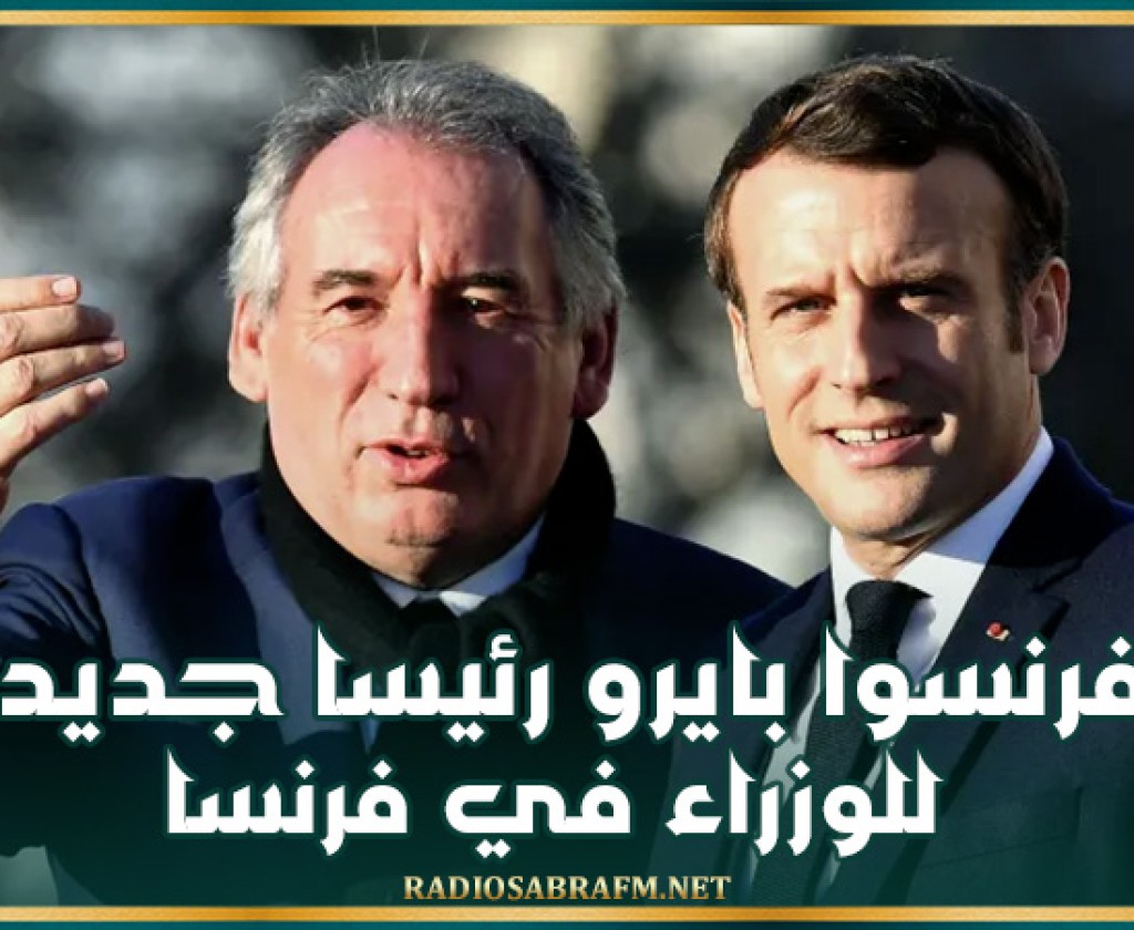 فرنسوا بايرو رئيسا جديدا للوزراء في فرنسا