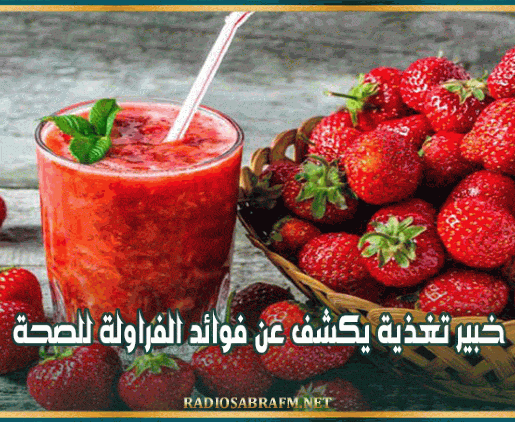 خبير تغذية يكشف عن فوائد الفراولة للصحة