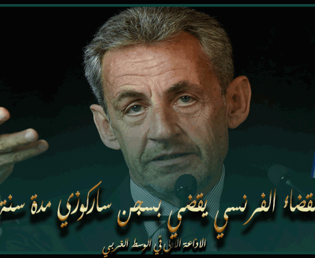 القضاء الفرنسي يقضي بسجن ساركوزي مدة سنة