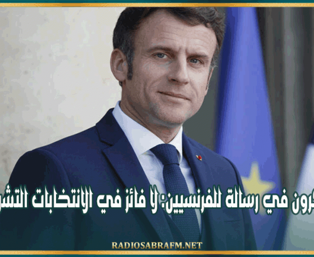 ماكرون في رسالة للفرنسيين: لا فائز في الانتخابات التشريعية