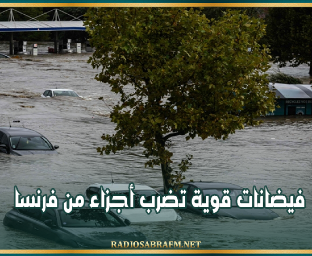 فيضانات قوية تضرب أجزاء من فرنسا
