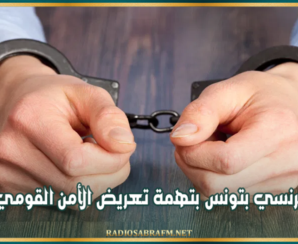 رويترز: ايقاف فرنسي بتونس بتهمة تعريض الأمن القومي للخطر