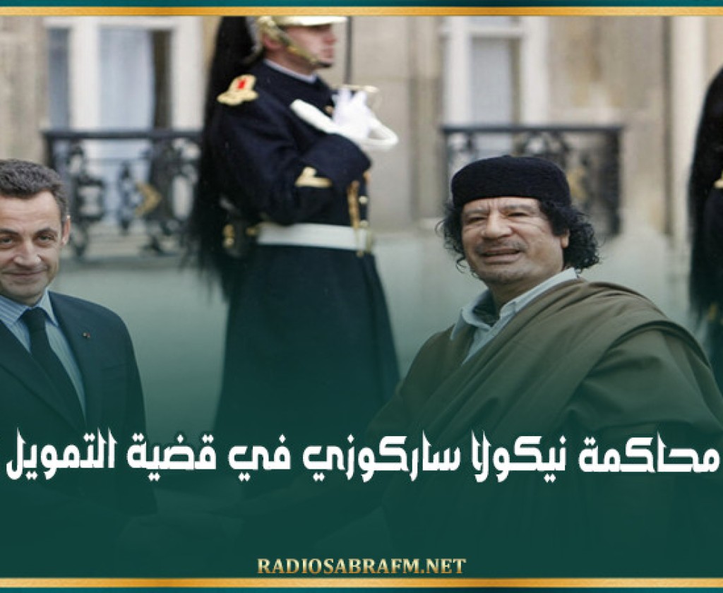 انطلاق محاكمة نيكولا ساركوزي في قضية التمويل الليبي