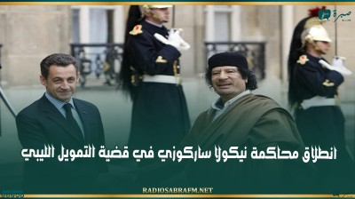 انطلاق محاكمة نيكولا ساركوزي في قضية التمويل الليبي