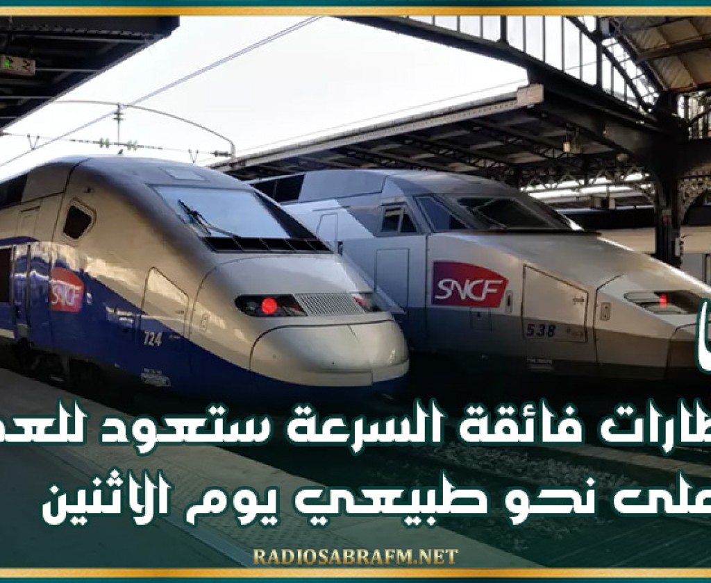 فرنسا : القطارات فائقة السرعة ستعود للعمل على نحو طبيعي يوم الاثنين