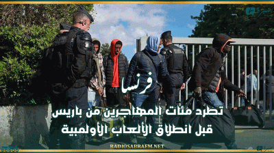 فرنسا تطرد مئات المهاجرين من باريس قبل انطلاق الألعاب الأولمبية