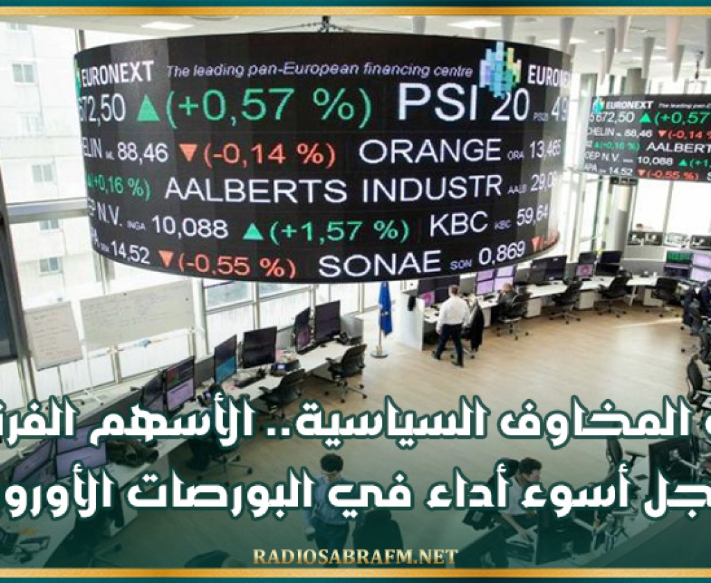 بسبب المخاوف السياسية.. الأسهم الفرنسية تسجل أسوء أداء في البورصات الأوروبية