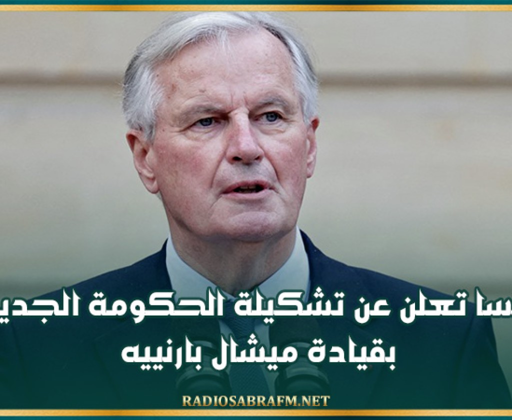 فرنسا تعلن عن تشكيلة الحكومة الجديدة بقيادة ميشال بارنييه