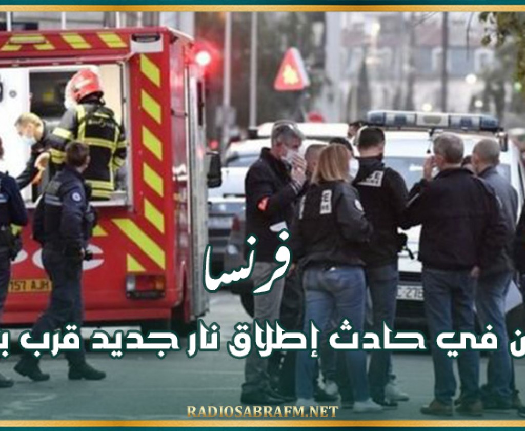 فرنسا: قتيلان في حادث إطلاق نار جديد قرب باريس