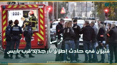 فرنسا: قتيلان في حادث إطلاق نار جديد قرب باريس