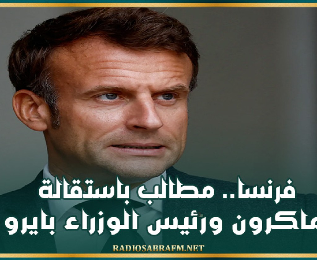 فرنسا.. مطالب باستقالة ماكرون ورئيس الوزراء بايرو