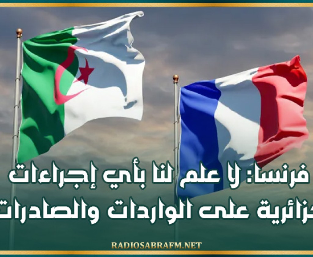 فرنسا: لا علم لنا بأي إجراءات جزائرية على الواردات والصادرات