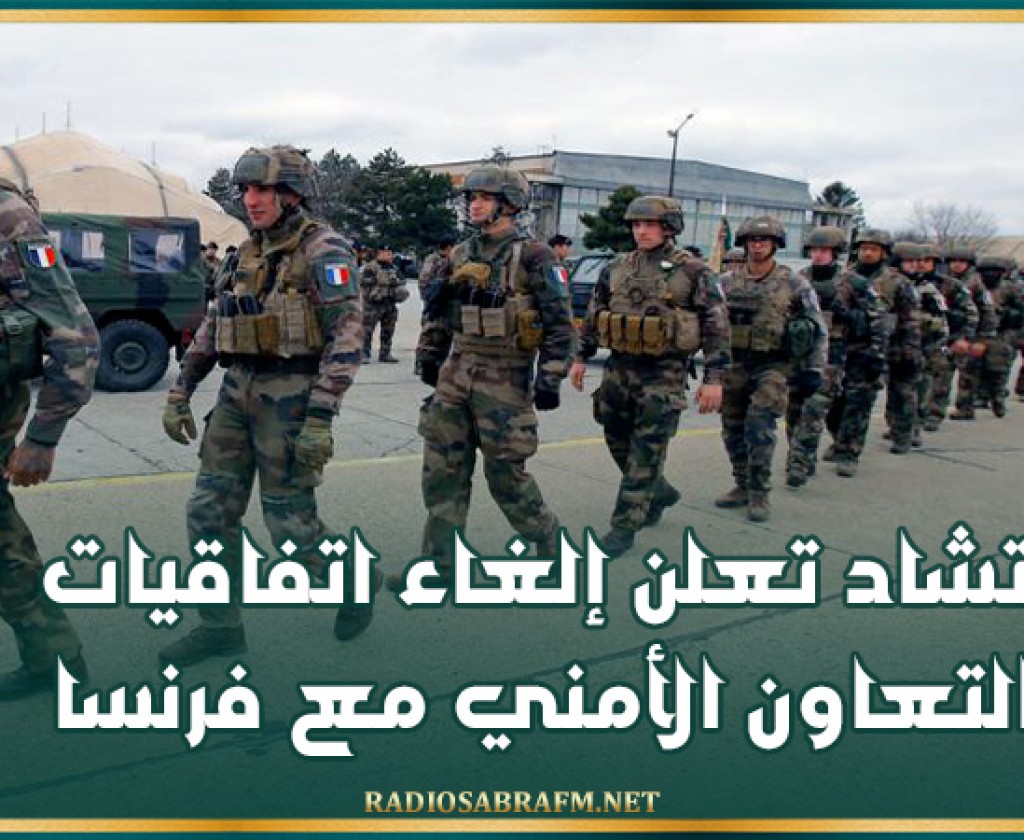 تشاد تعلن إلغاء اتفاقيات التعاون الأمني مع فرنسا