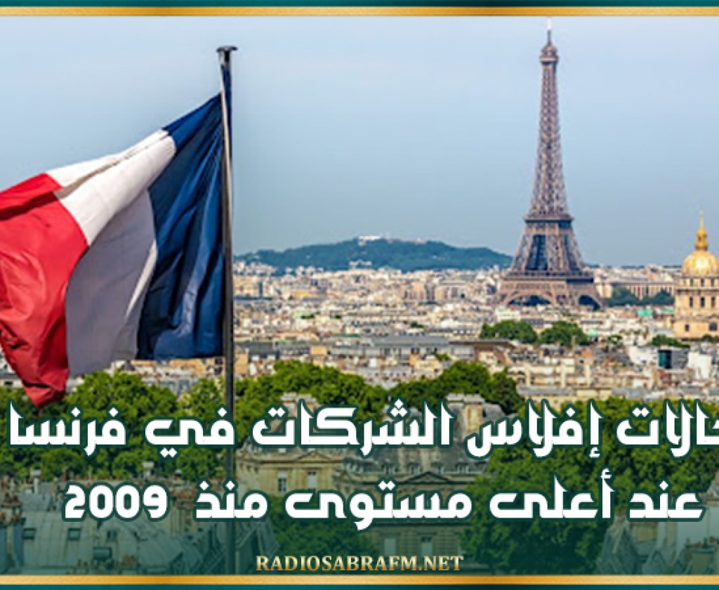 حالات إفلاس الشركات في فرنسا عند أعلى مستوى منذ 2009