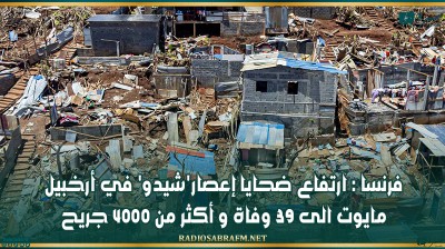 فرنسا : ارتفاع ضحايا إعصار'شيدو' في أرخبيل مايوت الى 39 وفاة و أكثر من 4000 جريح