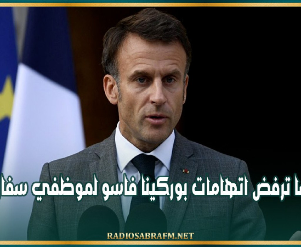 بيان: فرنسا ترفض اتهامات بوركينا فاسو لموظفي سفارتها
