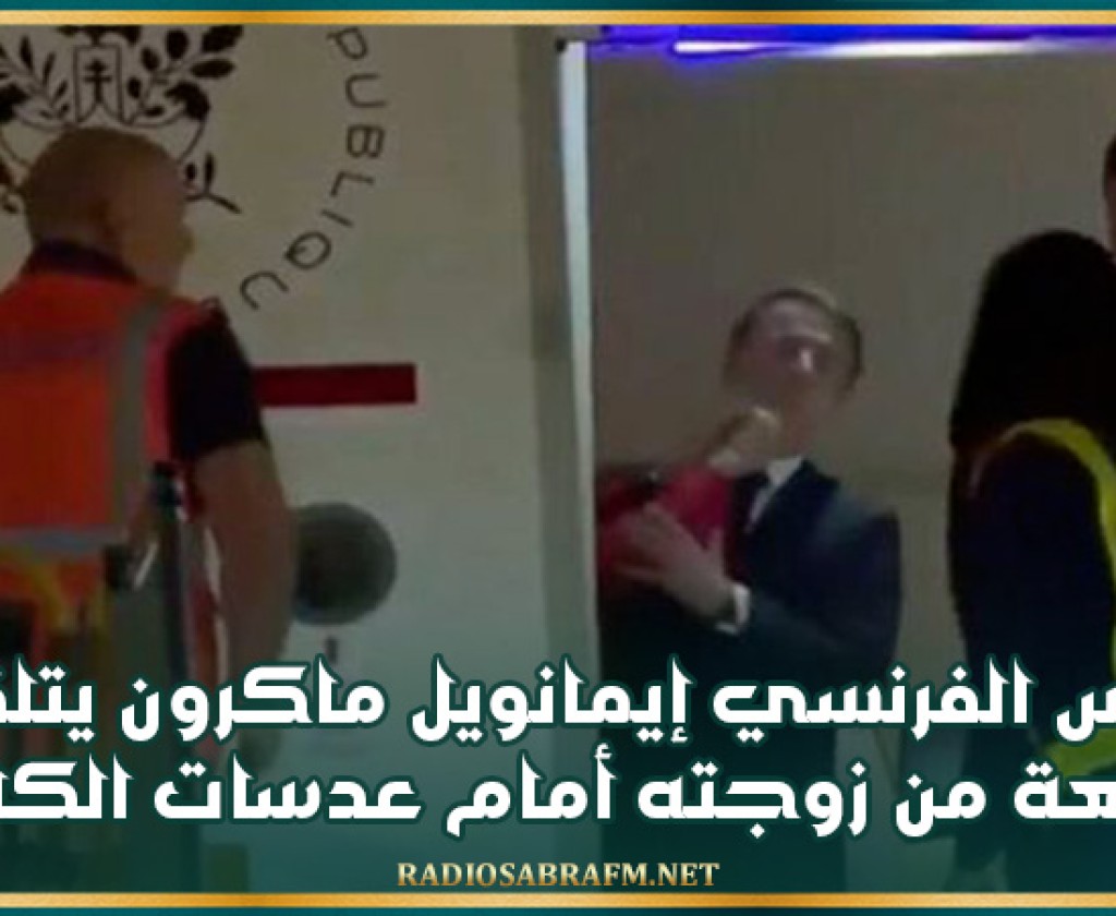 ماكرون يتلقى صفعة من زوجته أمام عدسات الكاميرا