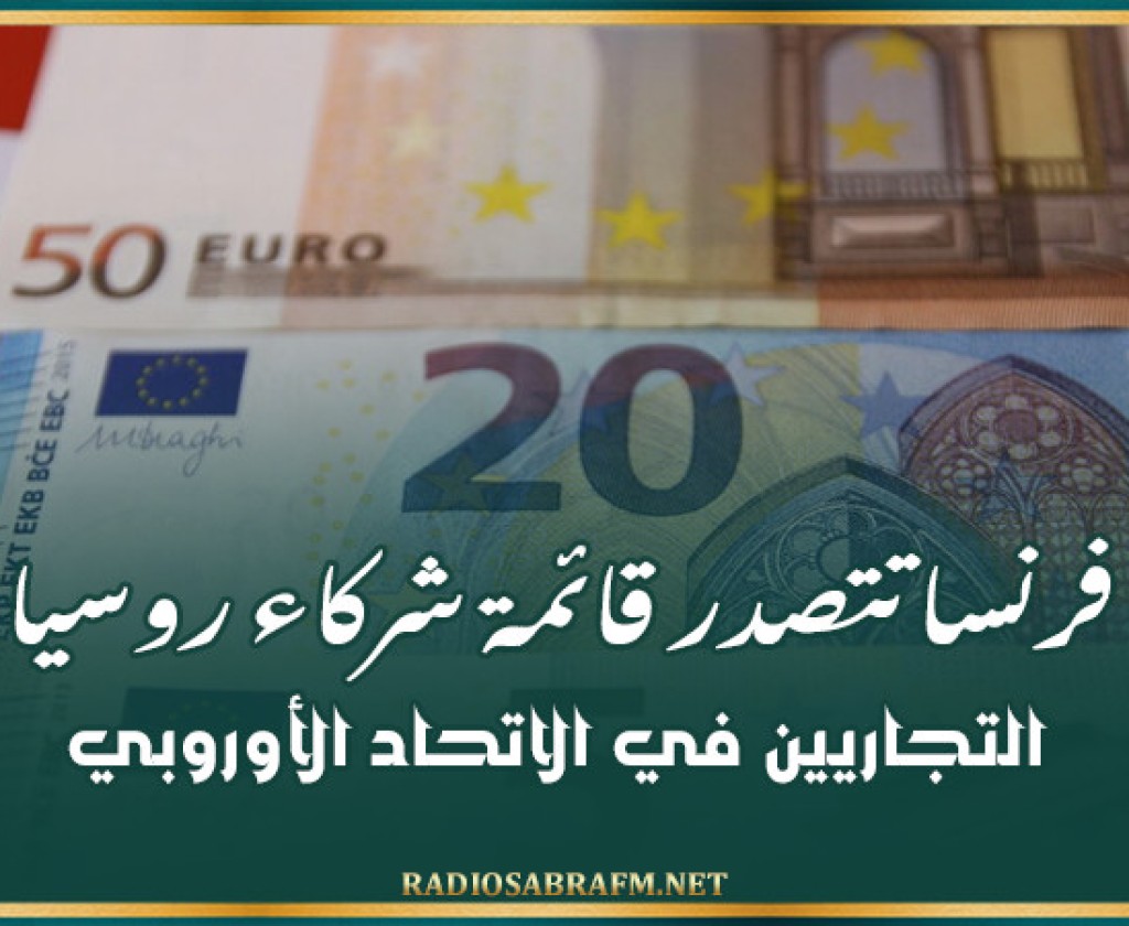 فرنسا تتصدر قائمة شركاء روسيا التجاريين في الاتحاد الأوروبي