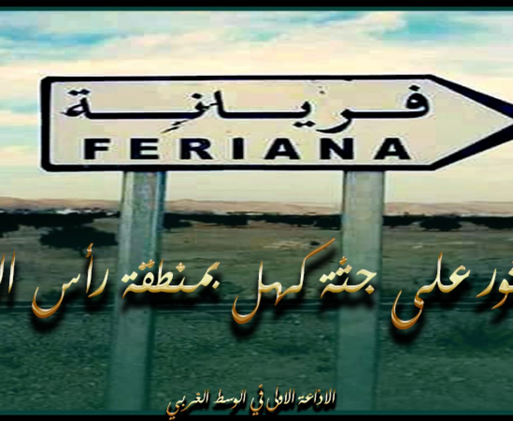 فريانة: العثور على جثة كهل بمنطقة رأس العين