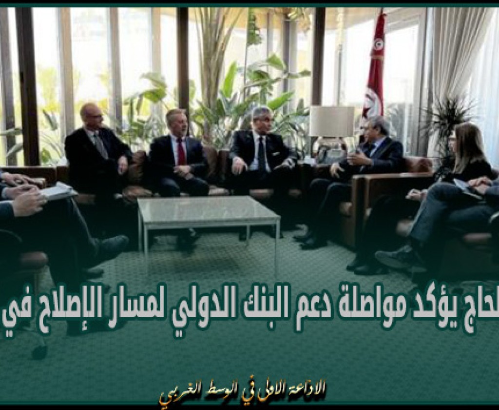 فريد بالحاج يؤكد مواصلة دعم البنك الدولي لمسار الإصلاح في تونس