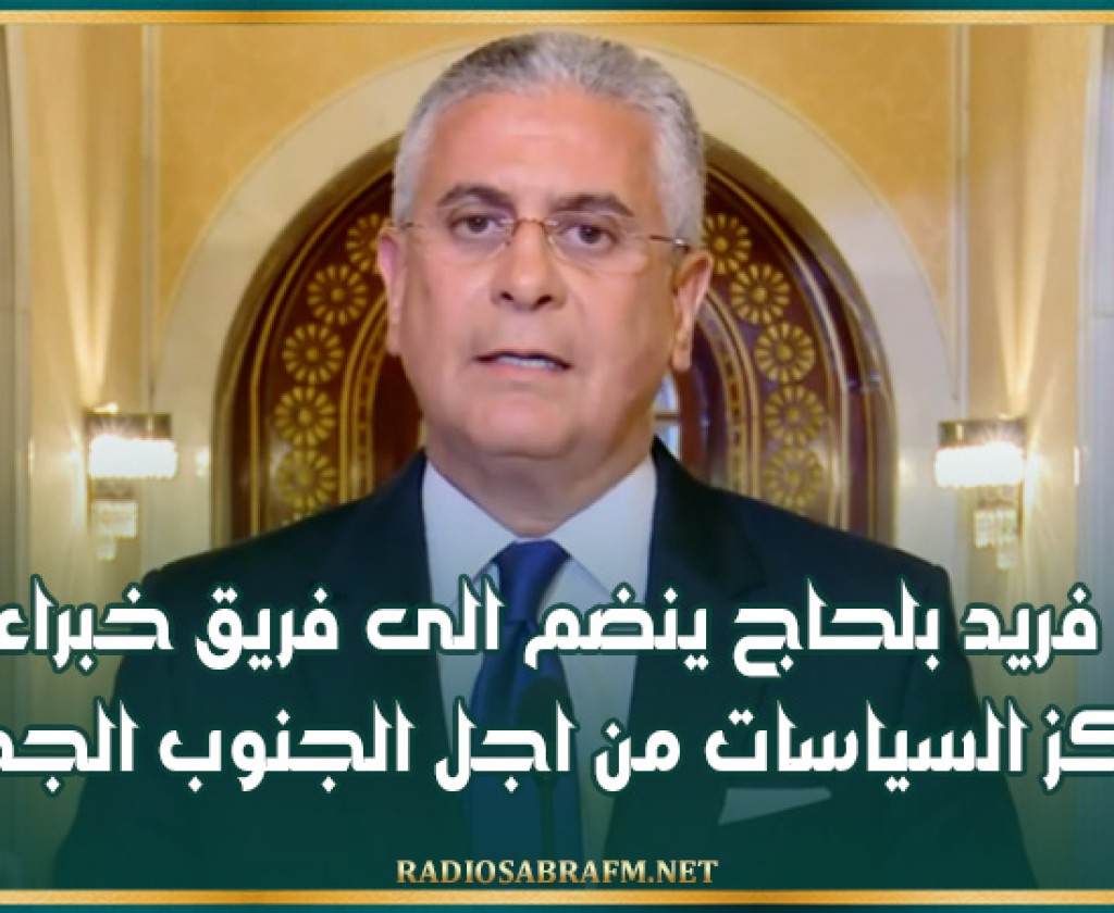 فريد بلحاج ينضم الى فريق خبراء مركز السياسات من اجل الجنوب الجديد