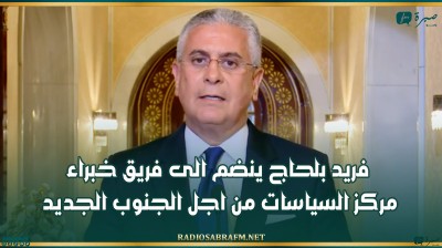 فريد بلحاج ينضم الى فريق خبراء مركز السياسات من اجل الجنوب الجديد