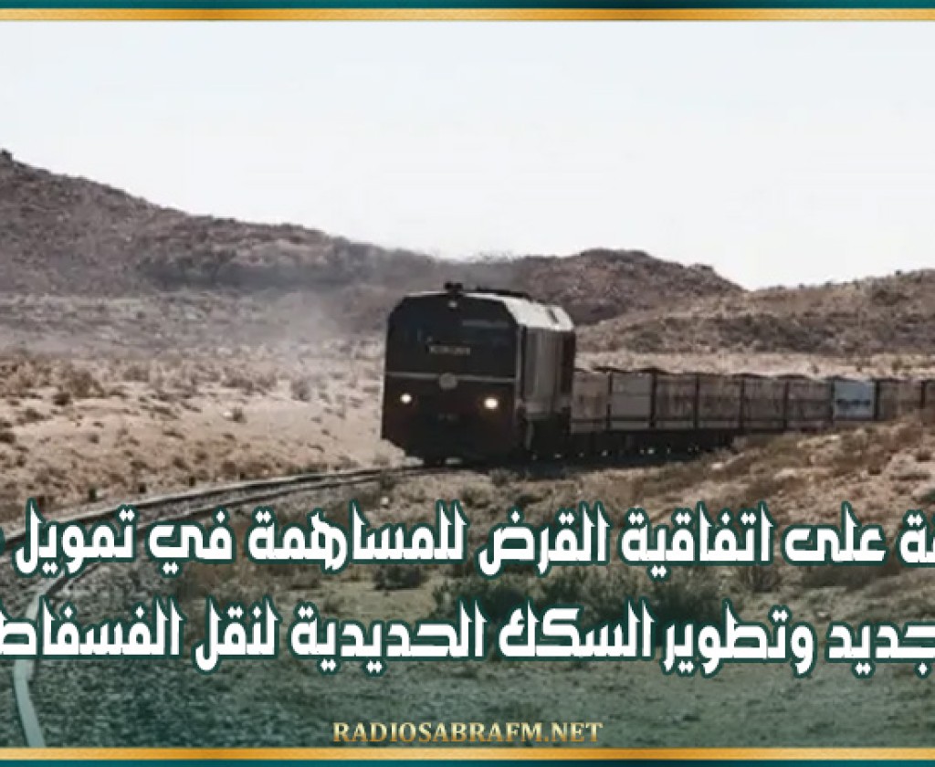المصادقة على اتفاقية قرض للمساهمة في تمويل مشروع تجديد وتطوير السكك الحديدية لنقل الفسفاط