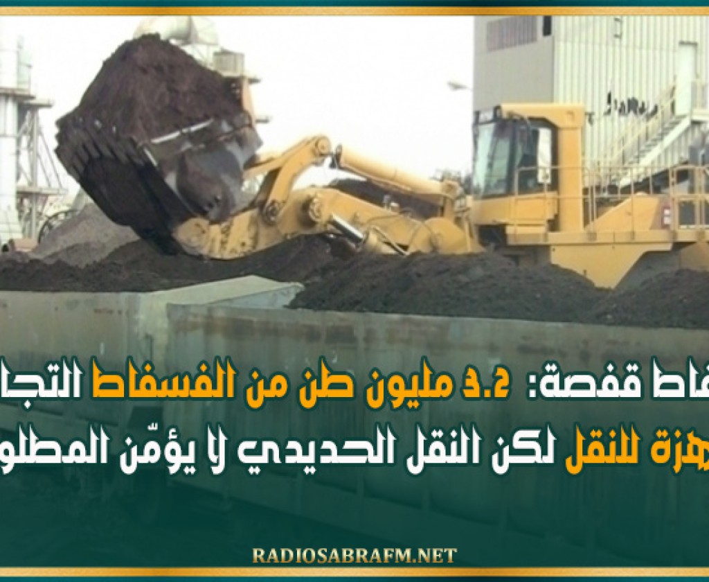 فسفاط قفصة: 3.2 مليون طن من الفسفاط التجاري جاهزة للنقل لكن النقل الحديدي لا يؤمّن المطلوب