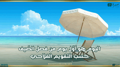 اليوم هو أوّل يوم من فصل الصّيف حسب التقويم الفلاحي