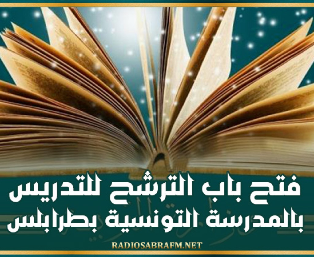 وزارة التربية تفتح باب الترشح للتدريس بالمدرسة التونسية بطرابلس