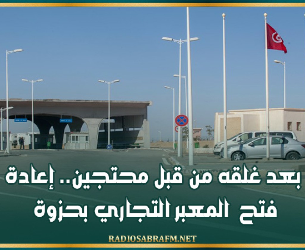 بعد غلقه من قبل محتجين.. إعادة فتح المعبر التجاري بحزوة