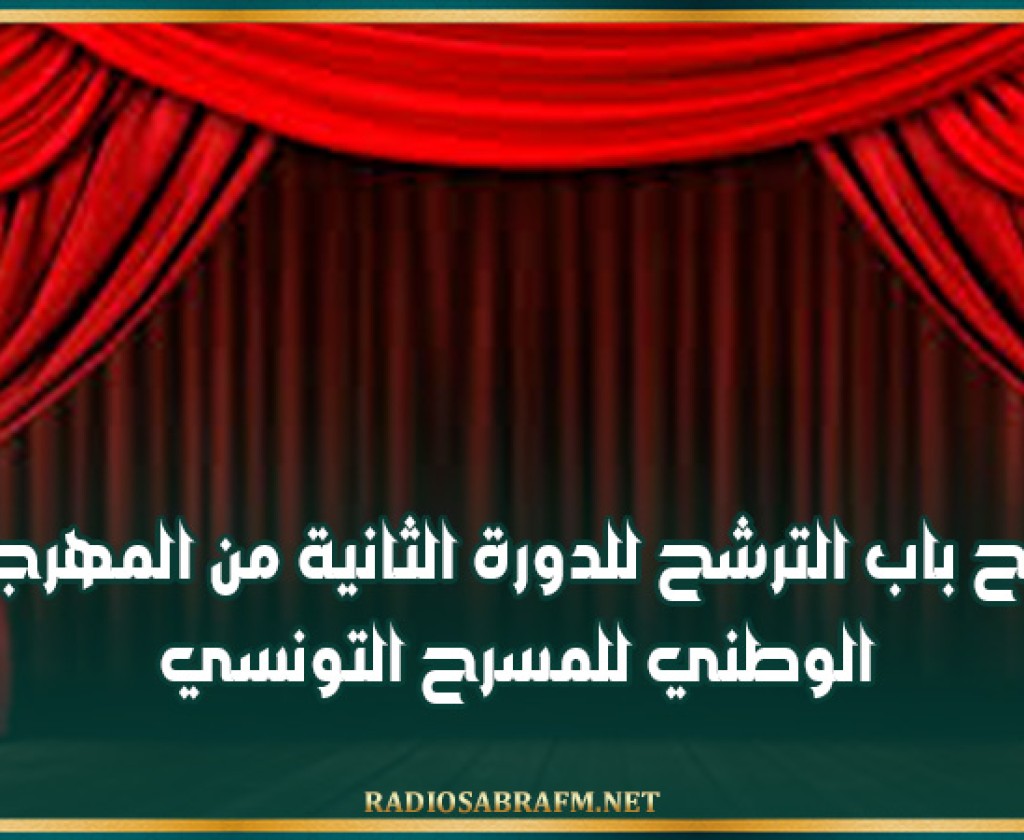 فتح باب الترشح للدورة الثانية من المهرجان الوطني للمسرح التونسي