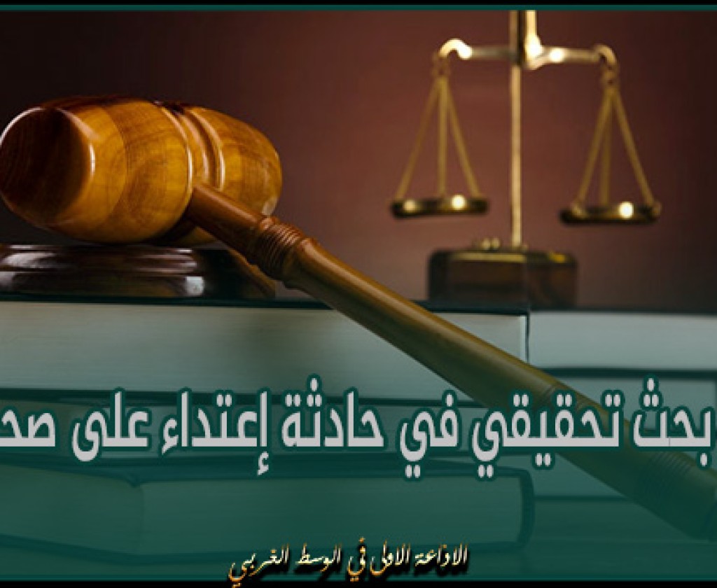 المهدية : فتح بحث تحقيقي في حادثة إعتداء على صحفي استوجبت تحويله إلى قسم الإنعاش