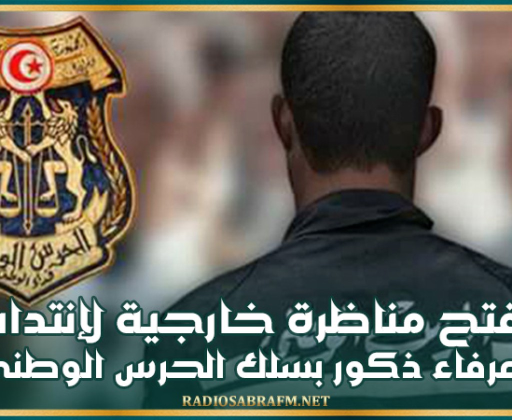 فتح مناظرة خارجية لإنتداب عرفاء ذكور بسلك الحرس الوطني لسنة 2025