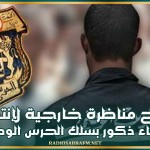 فتح مناظرة خارجية لإنتداب عرفاء ذكور بسلك الحرس الوطني لسنة 2025