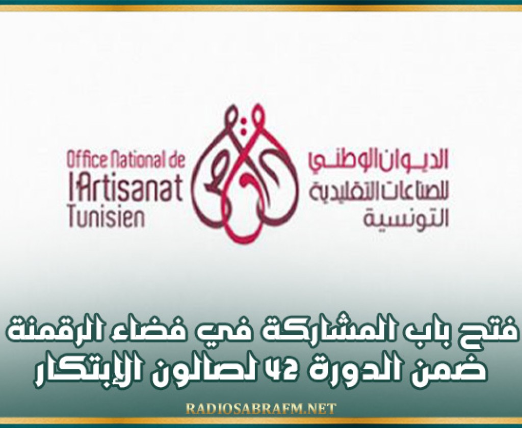 فتح باب المشاركة في فضاء الرقمنة ضمن الدورة 42 لصالون الإبتكار