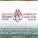 فتح باب المشاركة في فضاء الرقمنة ضمن الدورة 42 لصالون الإبتكار