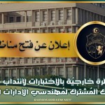 فتح مُناظرة خارجيّة بالإختبارات لانتداب مُهندسين أول بالسّلك المُشترك لمُهندسي الإدارات العمُوميّة