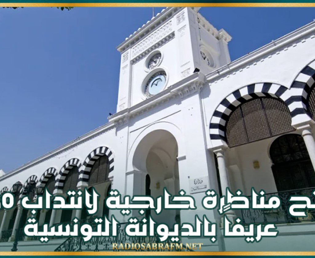 فتح مناظرة خارجية لانتداب 250 عريفاً بالديوانة التونسية