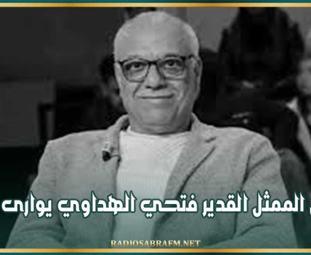 جثمان الممثل القدير فتحي الهداوي يوارى الثرى