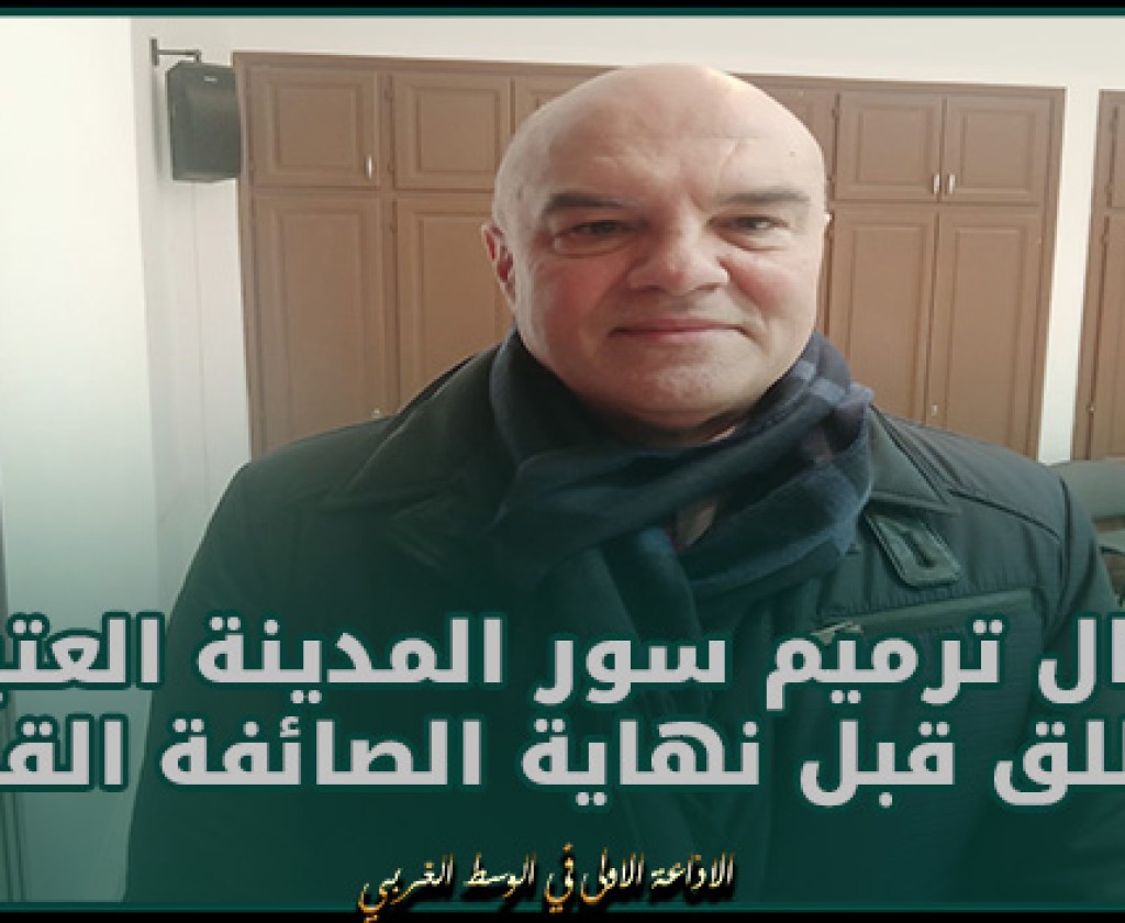 مدير عام التراث بوزارة الشؤون الثقافية: تم التواصل مع اليونسكو للقيام بتقييم شامل لكامل سور المدينة العتيقة بالقيروان و أشغال ترميمه ستنطلق قبل نهاية