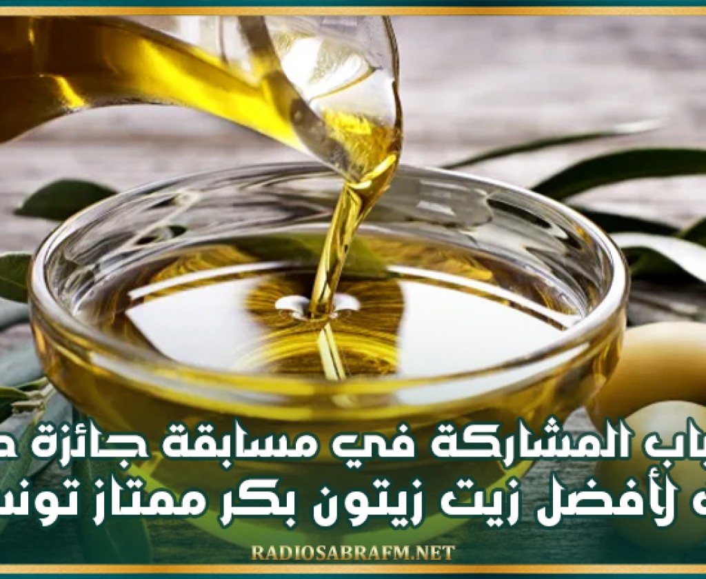 فتح باب المشاركة في مسابقة جائزة ديوان الزيت لأفضل زيت زيتون بكر ممتاز تونسي